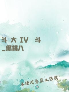 斗羅大陸IV終極斗羅