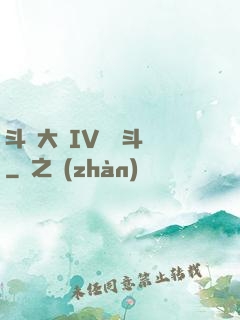 斗羅大陸IV終極斗羅