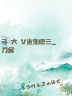 斗羅大陸V重生唐三