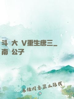 斗羅大陸V重生唐三