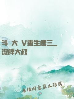 斗羅大陸V重生唐三