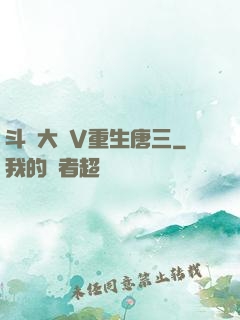 斗羅大陸V重生唐三