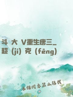 斗羅大陸V重生唐三
