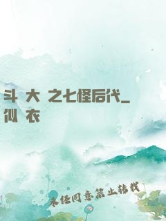 斗羅大陸之七怪后代