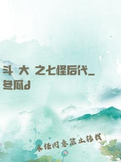 斗羅大陸之七怪后代