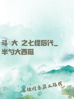 斗羅大陸之七怪后代