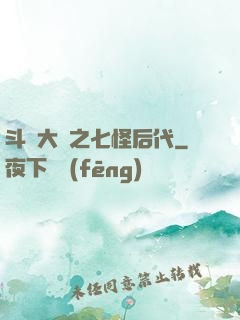斗羅大陸之七怪后代