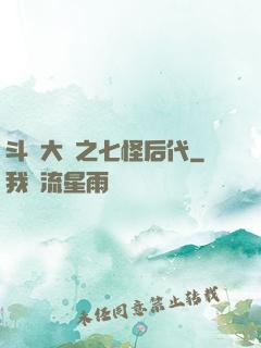 斗羅大陸之七怪后代