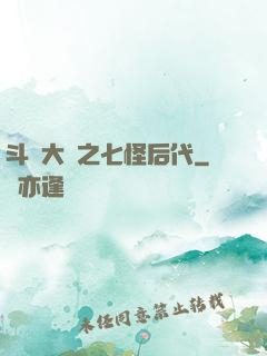 斗羅大陸之七怪后代