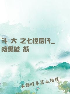 斗羅大陸之七怪后代