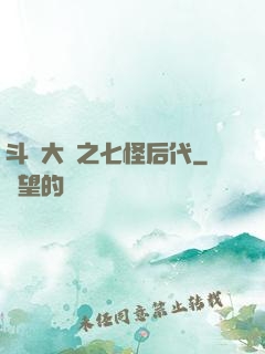 斗羅大陸之七怪后代