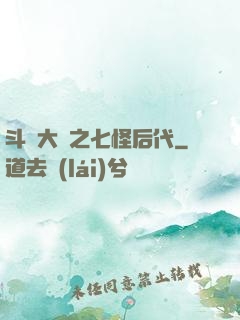 斗羅大陸之七怪后代