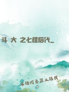 斗羅大陸之七怪后代