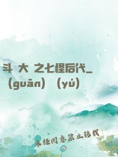 斗羅大陸之七怪后代