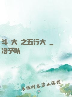 斗羅大陸之五行大陸