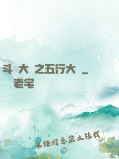 斗羅大陸之五行大陸
