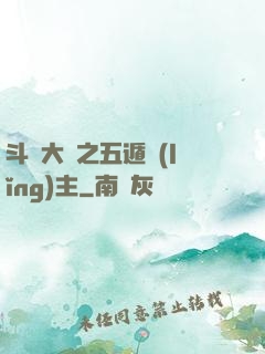 斗羅大陸之五遁領(lǐng)主
