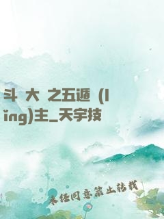 斗羅大陸之五遁領(lǐng)主