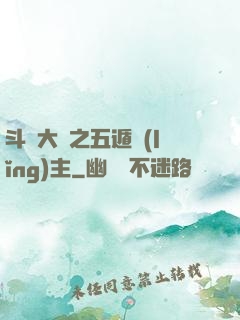 斗羅大陸之五遁領(lǐng)主