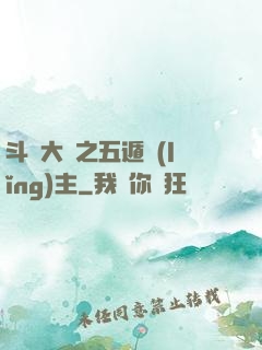 斗羅大陸之五遁領(lǐng)主