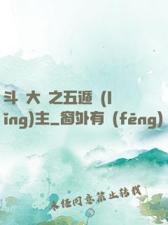 斗羅大陸之五遁領(lǐng)主