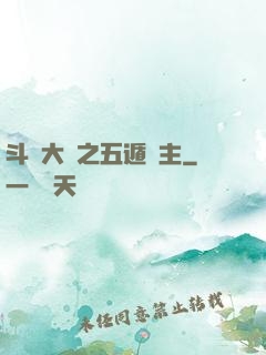 斗羅大陸之五遁領主