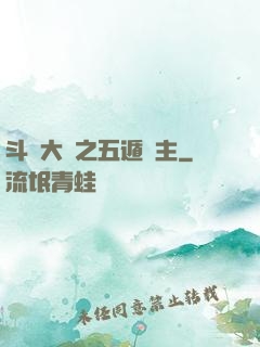 斗羅大陸之五遁領主