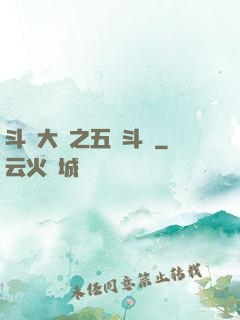 斗羅大陸之五靈斗羅