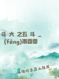 斗羅大陸之五靈斗羅