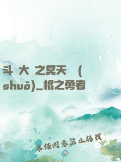 斗羅大陸之冥天傳說(shuō)