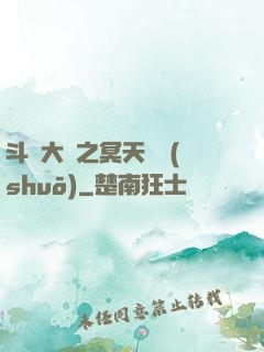 斗羅大陸之冥天傳說(shuō)