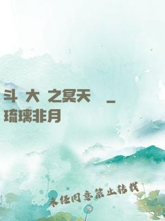 斗羅大陸之冥天傳說