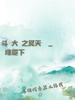 斗羅大陸之冥天傳說