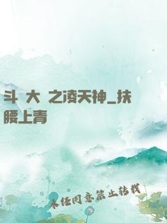 斗羅大陸之凌天神