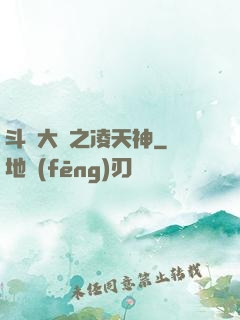 斗羅大陸之凌天神