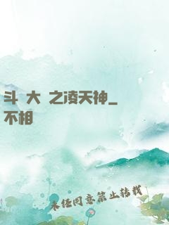 斗羅大陸之凌天神