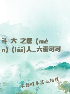 斗羅大陸之唐門(mén)來(lái)人