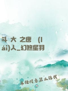 斗羅大陸之唐門來(lái)人
