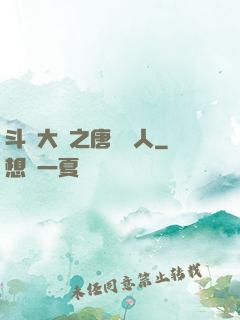 斗羅大陸之唐門來人