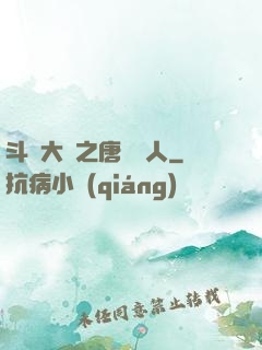 斗羅大陸之唐門來人