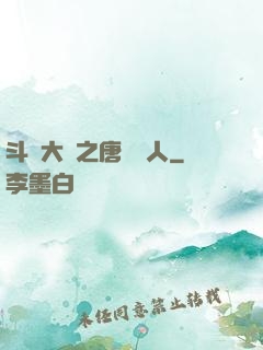 斗羅大陸之唐門來人