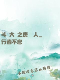 斗羅大陸之唐門來人