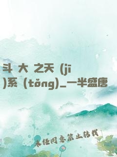 斗羅大陸之天機(jī)系統(tǒng)