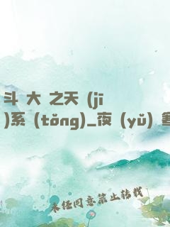 斗羅大陸之天機(jī)系統(tǒng)