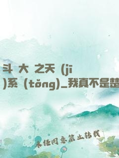 斗羅大陸之天機(jī)系統(tǒng)