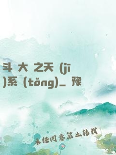 斗羅大陸之天機(jī)系統(tǒng)