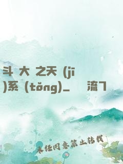 斗羅大陸之天機(jī)系統(tǒng)