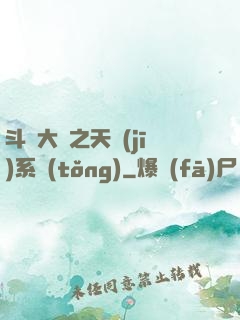 斗羅大陸之天機(jī)系統(tǒng)