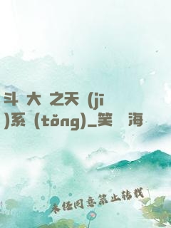斗羅大陸之天機(jī)系統(tǒng)