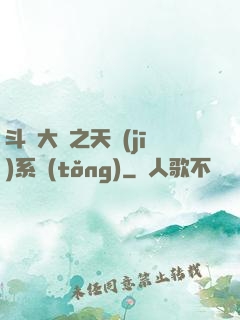 斗羅大陸之天機(jī)系統(tǒng)